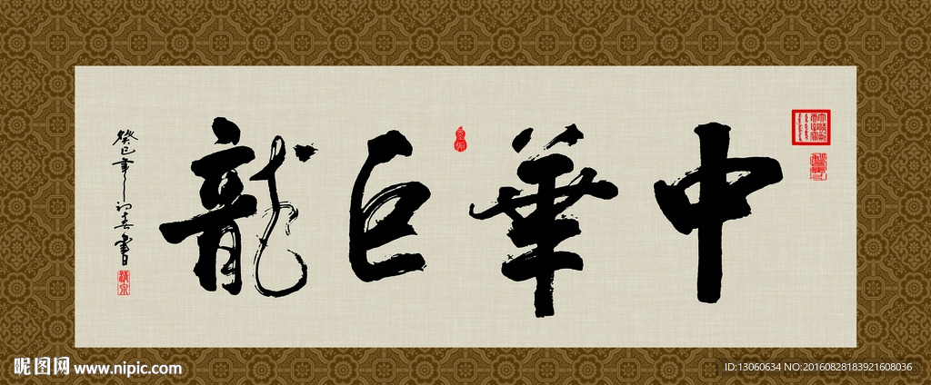 中华巨龙 书法 字画 毛笔字