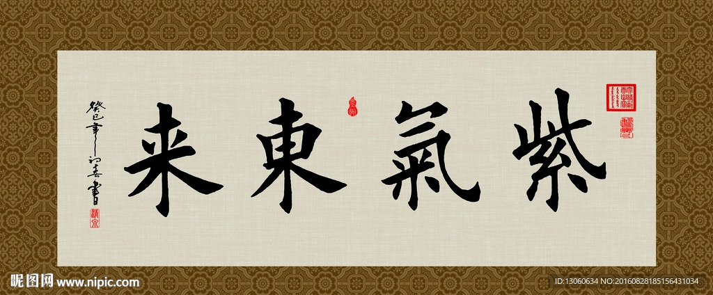 紫气东来 书法 字画 毛笔字