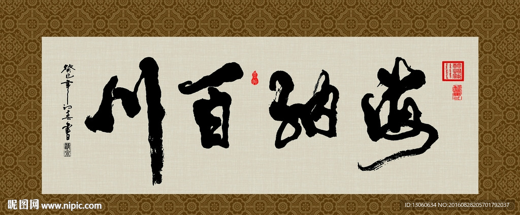 海纳百川 书法 字画 毛笔字