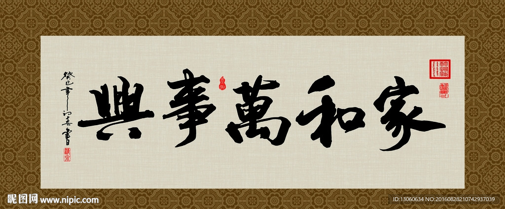 家和万事兴 书法 字画 毛笔字