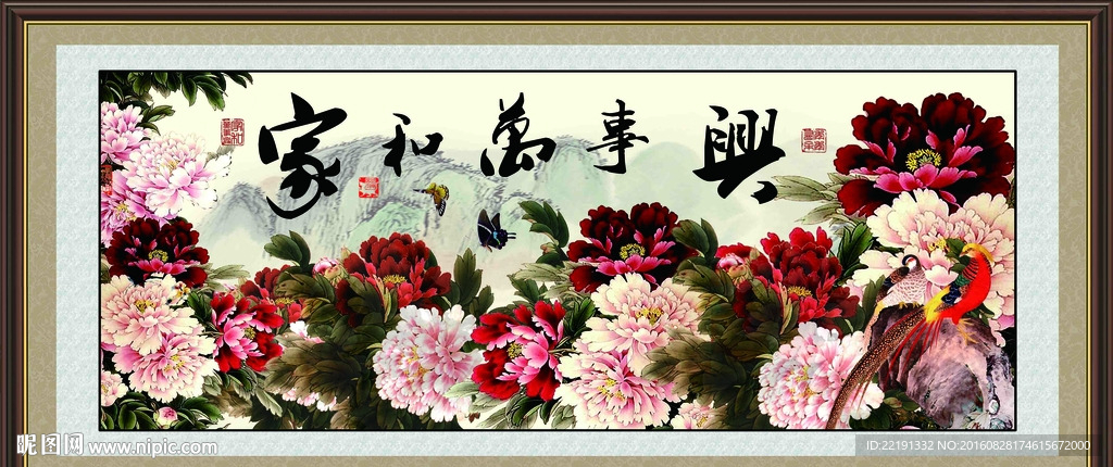 家和万事兴