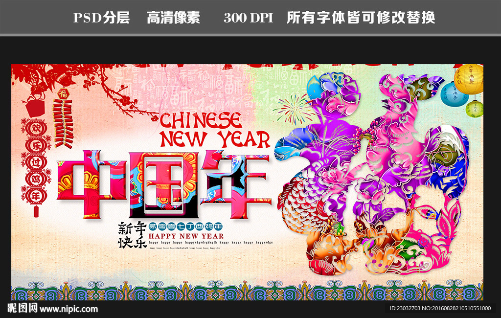 2017鸡年