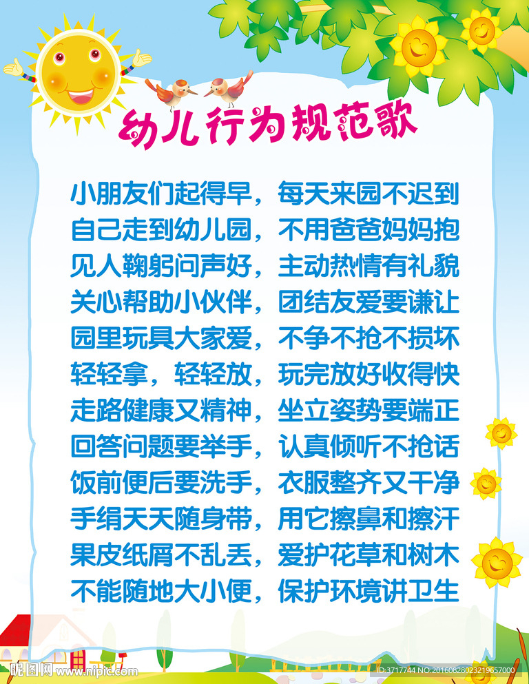 幼儿行为规范歌 幼儿园素材