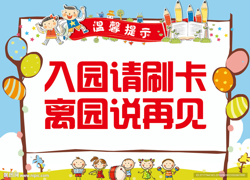 入园请刷卡 离园说再见