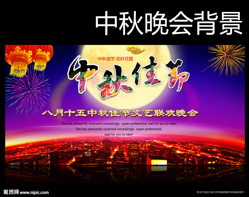 中秋晚会背景
