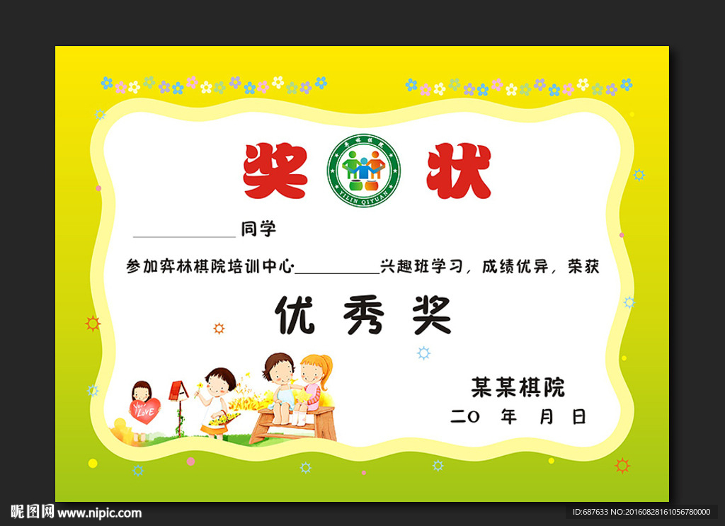 少儿围棋学校培训优秀奖状