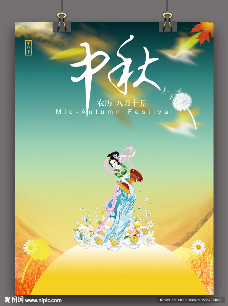 中秋节