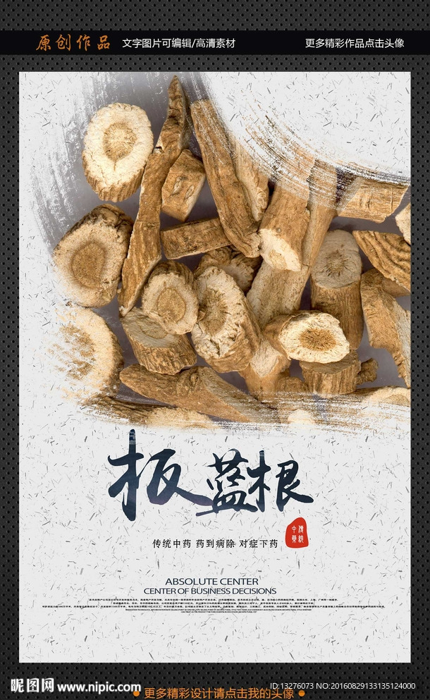板蓝根