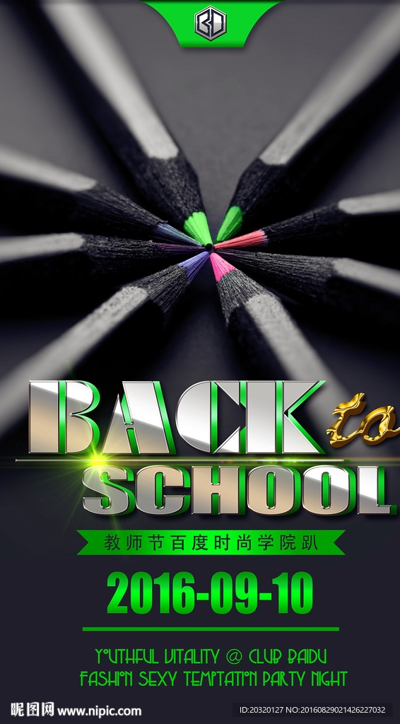 教师节酒吧重返校园派对海报