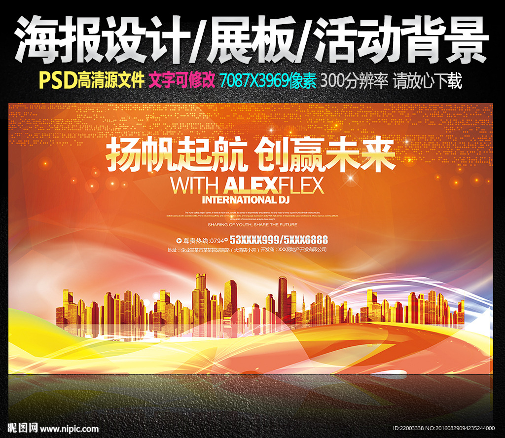 企业广告活动海报舞台背景典礼促