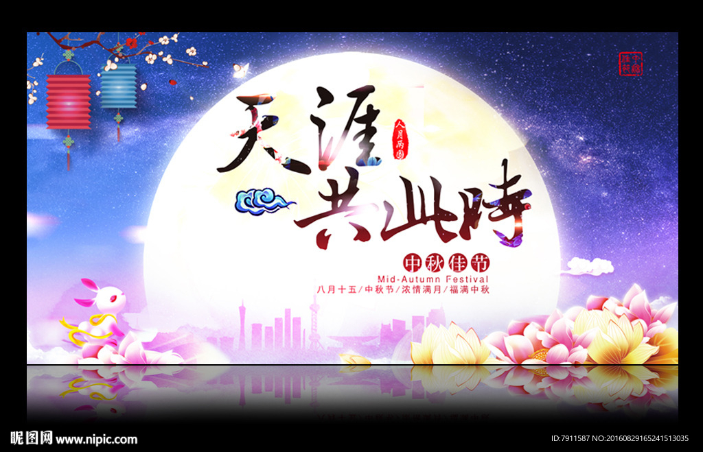 中秋佳节