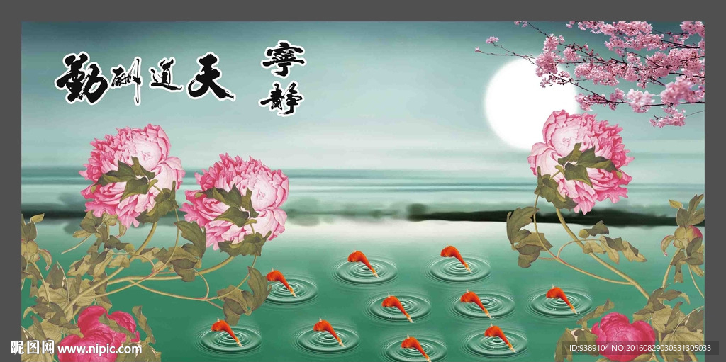 牡丹九鱼图