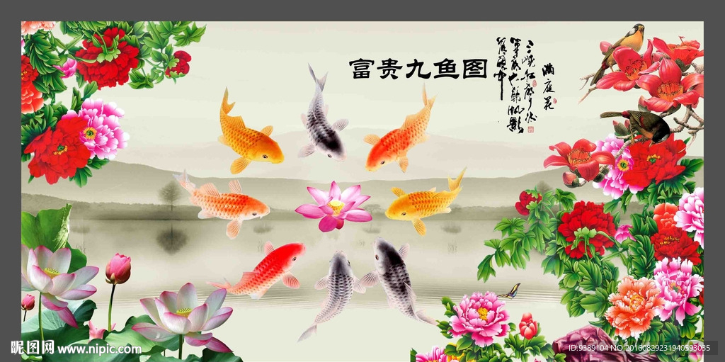 牡丹九鱼图
