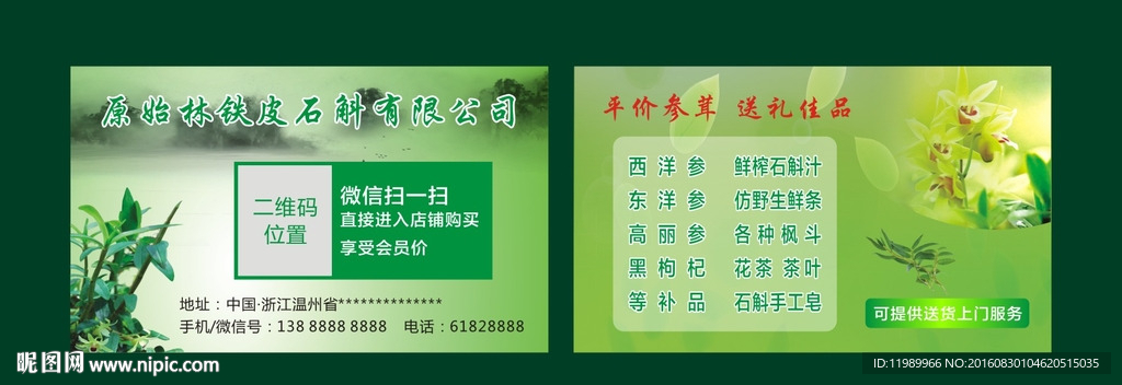 铁皮石斛 名片