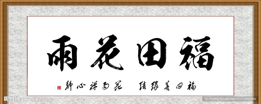 福田花雨
