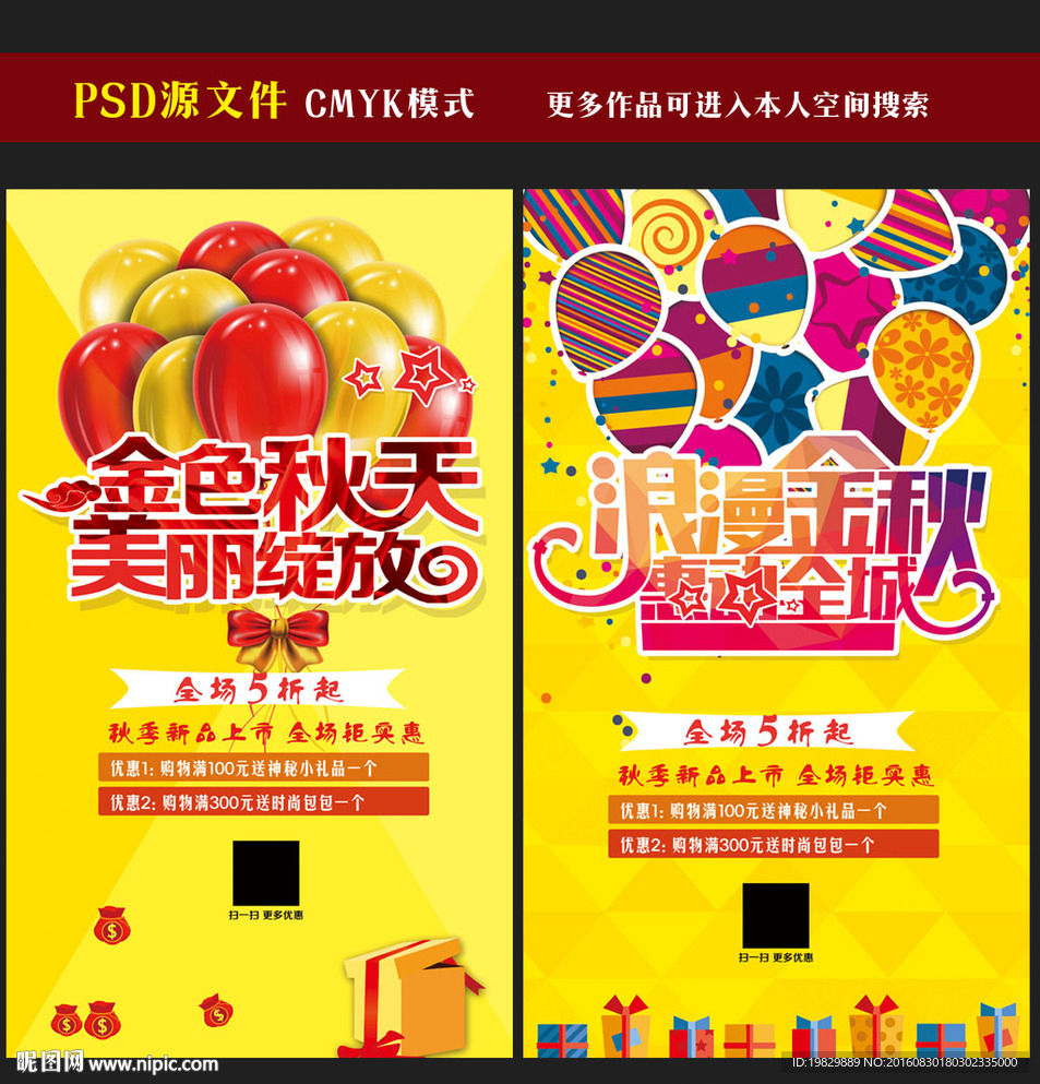 秋季促销海报图片