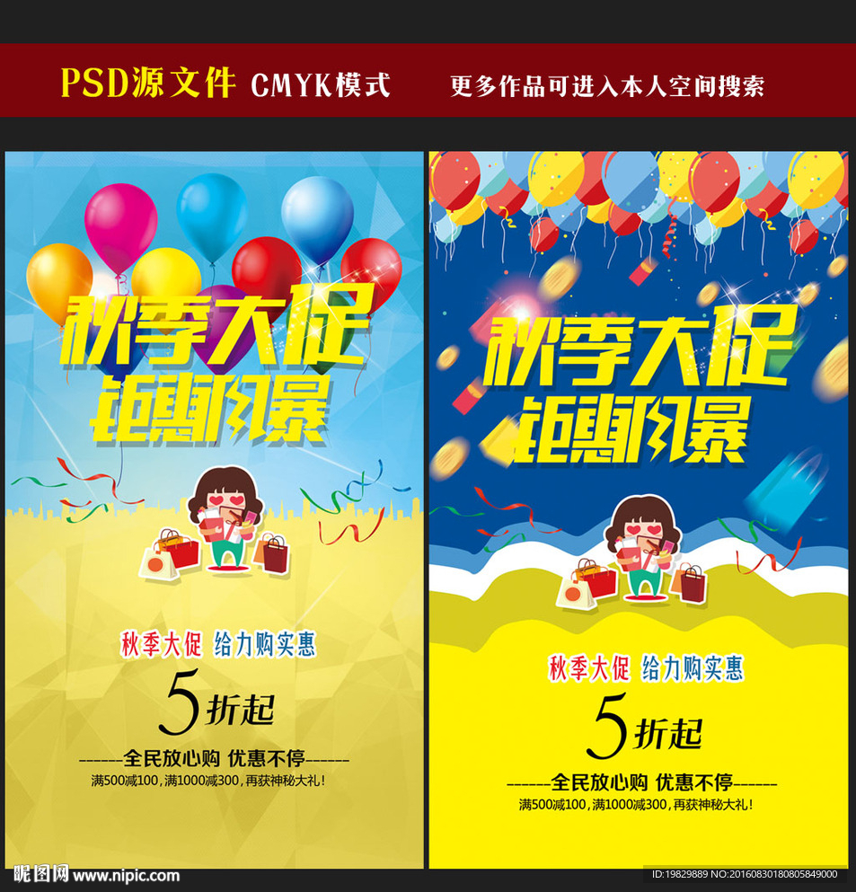 秋季促销海报图片