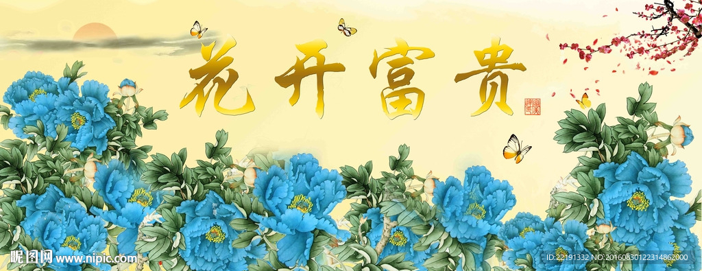 花开富贵