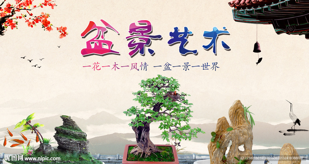 盆景