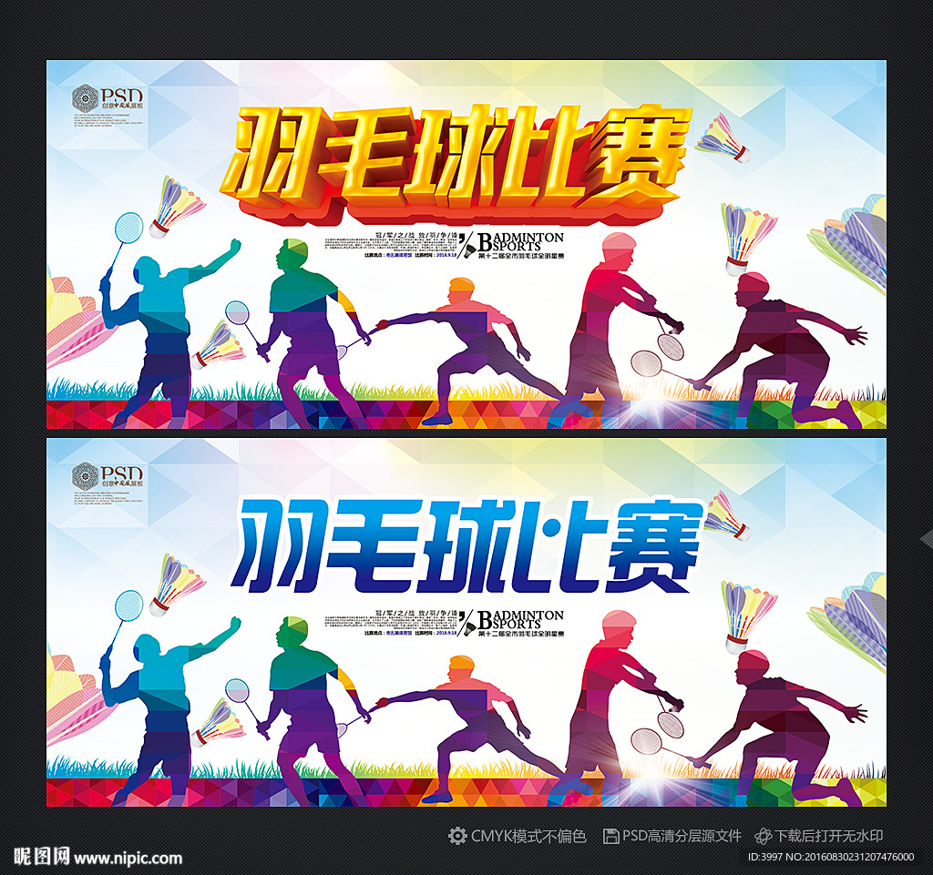 羽毛球比赛