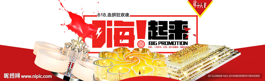 年中大促销海报 气氛海报图片