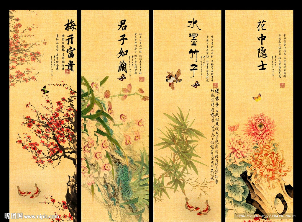 梅兰竹菊