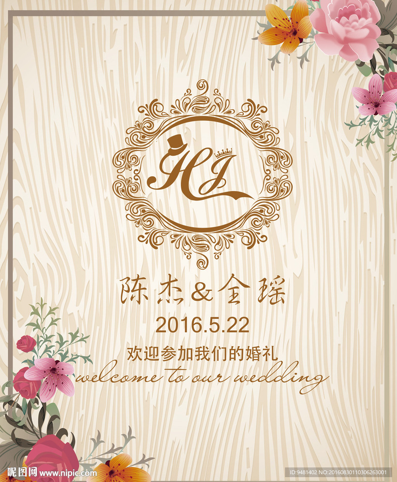 清新木纹森系花卉婚礼水牌背景