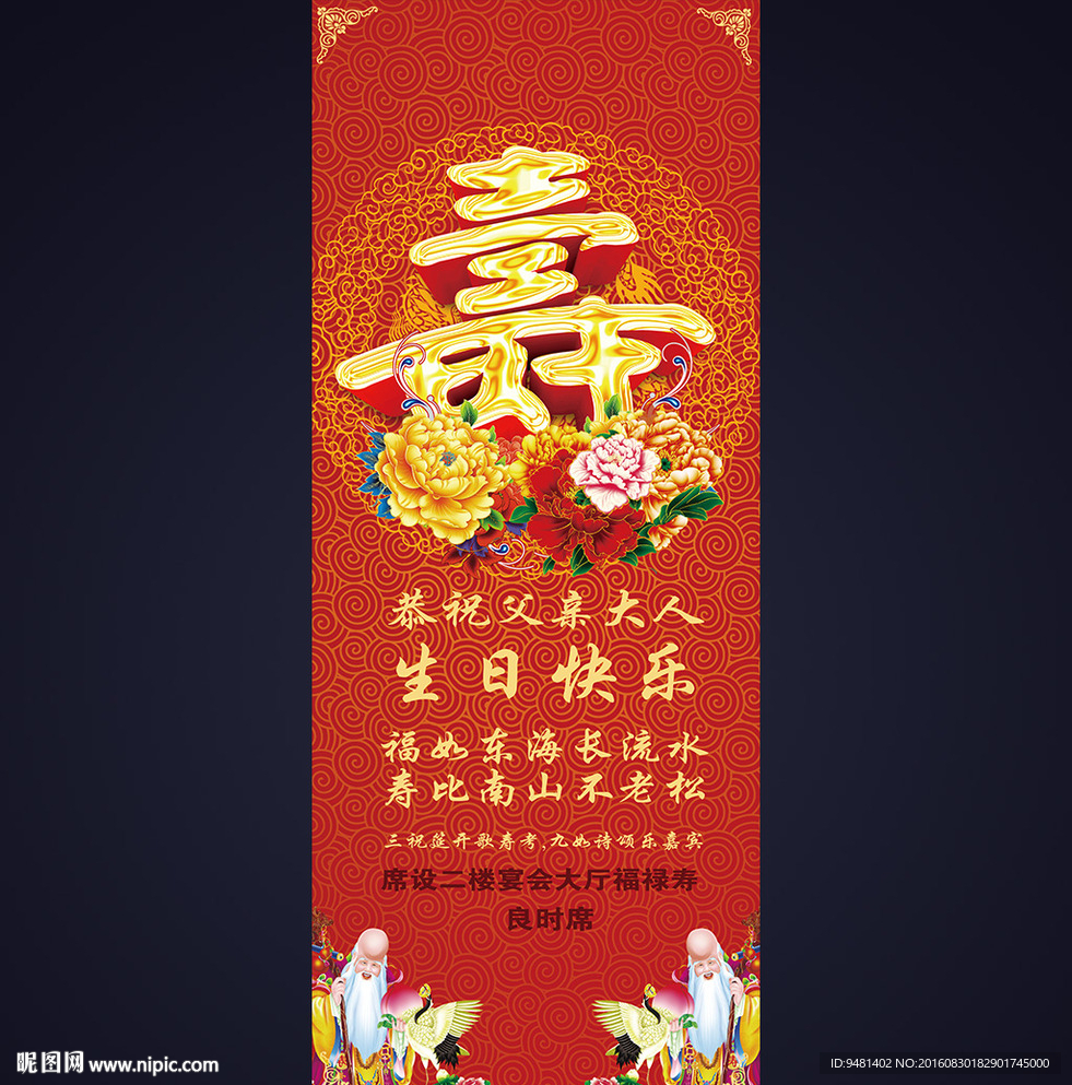 寿宴展架海报设计