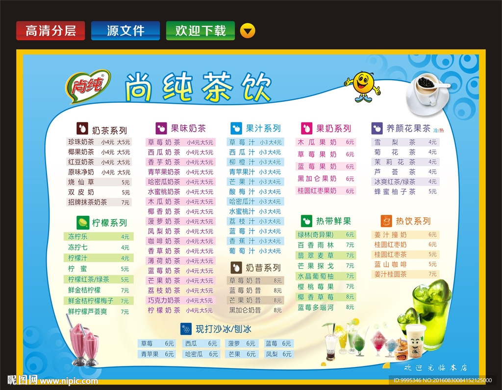 时尚饮品 奶茶价目表