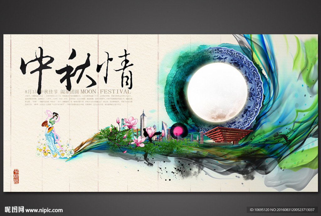 中秋
