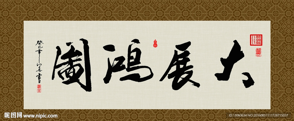 大展宏图 书法 字画 毛笔字