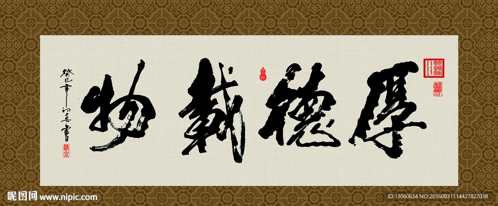 厚德载物 书法 字画 毛笔字