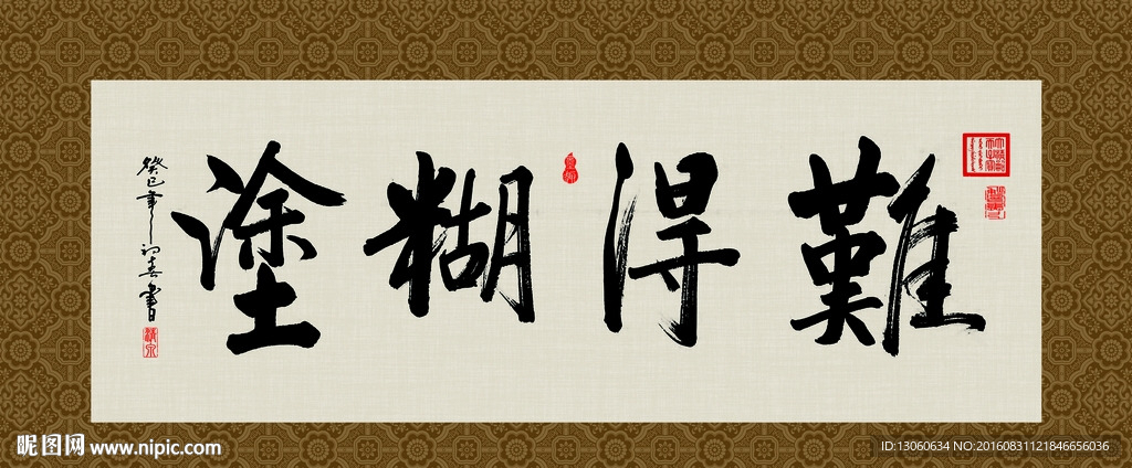 难得糊涂 书法 字画 毛笔字