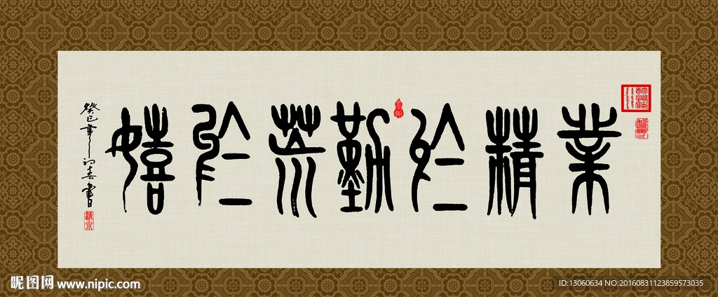 业精于勤荒于嬉 书法 字画