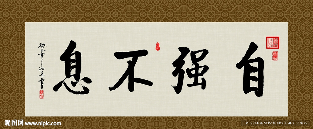 自强不息 书法 字画 毛笔字