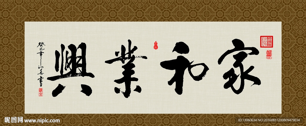 家和业兴 书法 字画 毛笔字