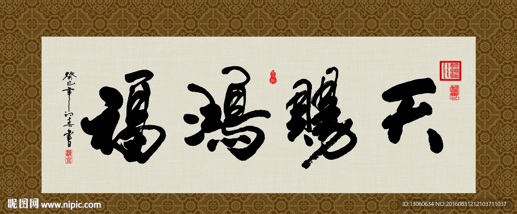 天赐鸿福 书法 字画 毛笔字