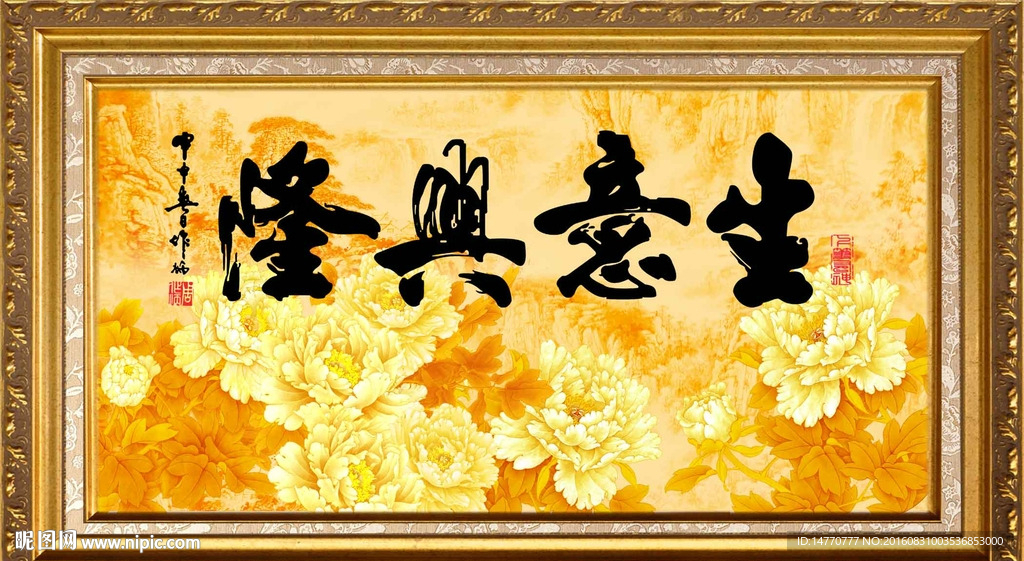 生意兴隆