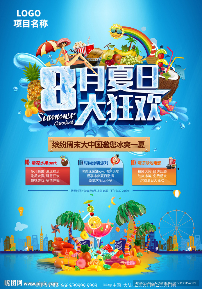 8月夏日海报