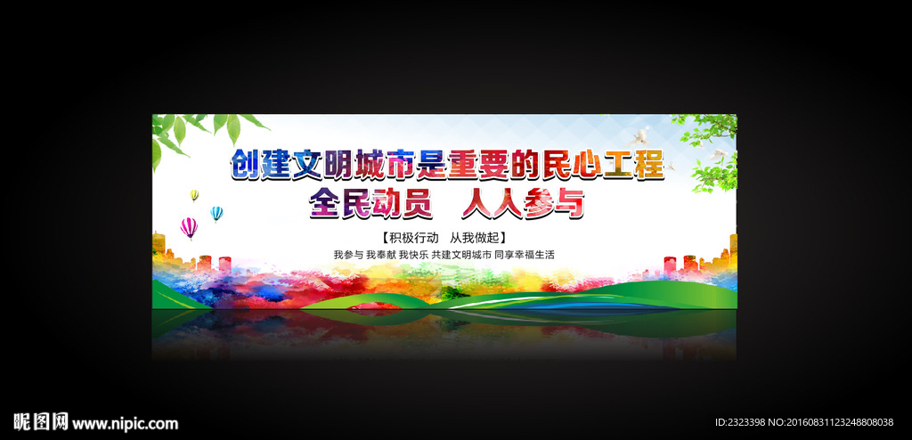 创建文明城市