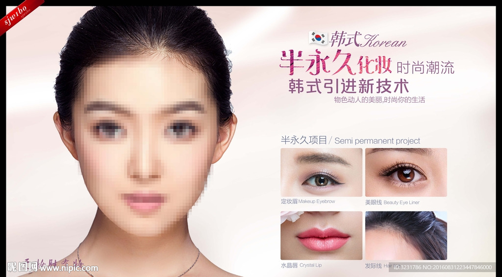 半永久定妆