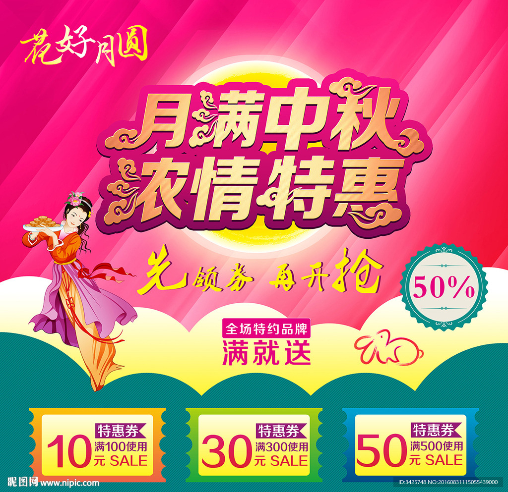 月满中秋 浓情特惠
