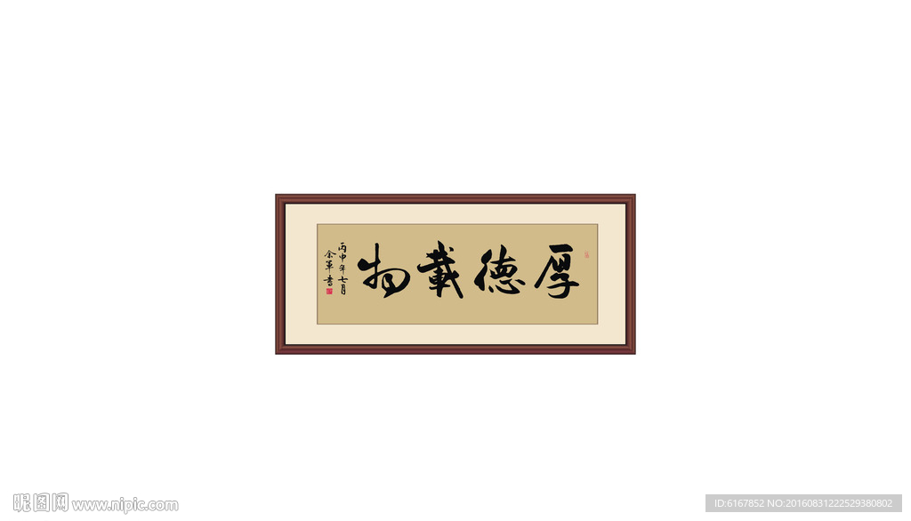 厚德载物