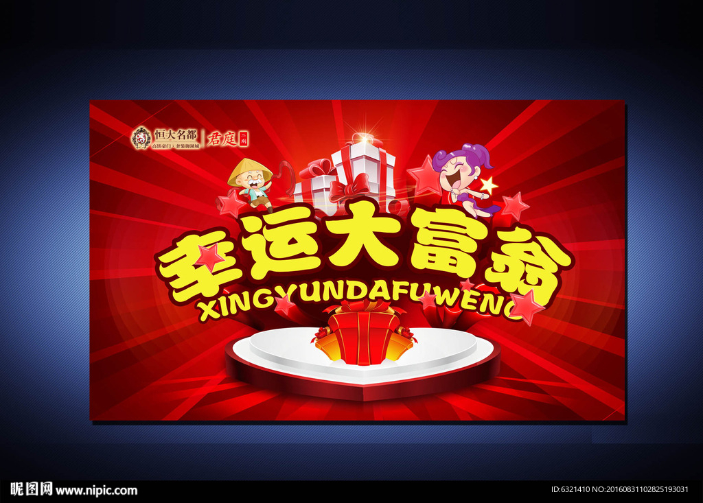幸运大富翁海报