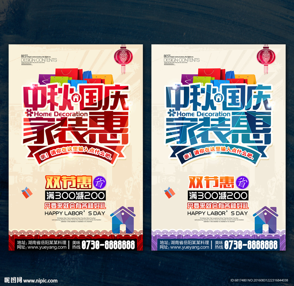 中秋国庆家装海报