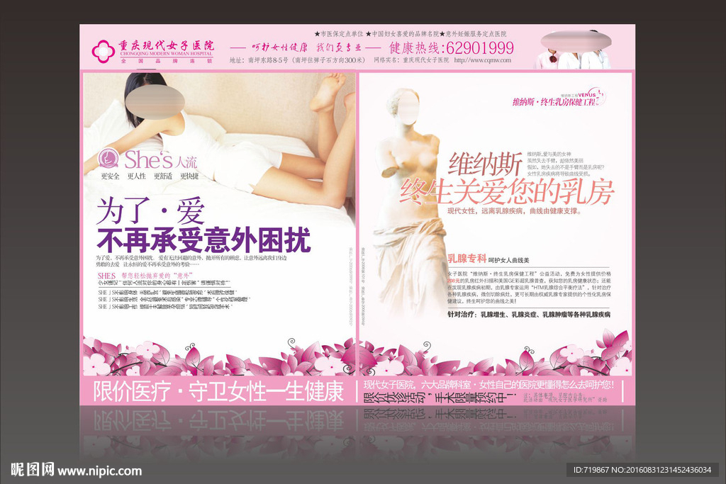 女子医院无痛人流乳腺疾病广告