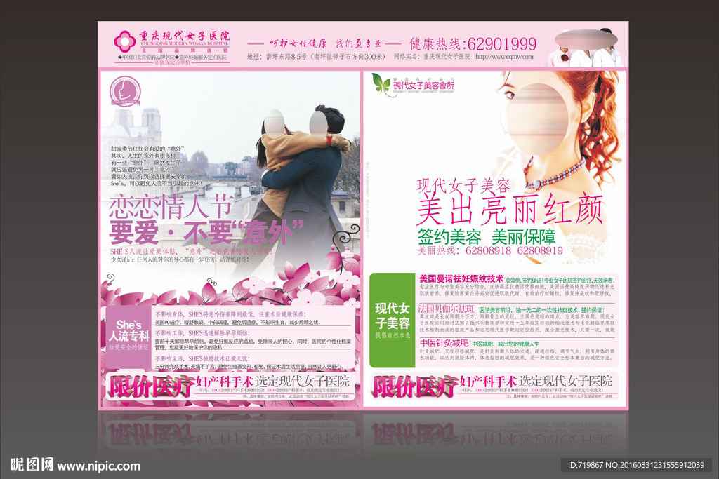 医院无痛人流整形美容广告