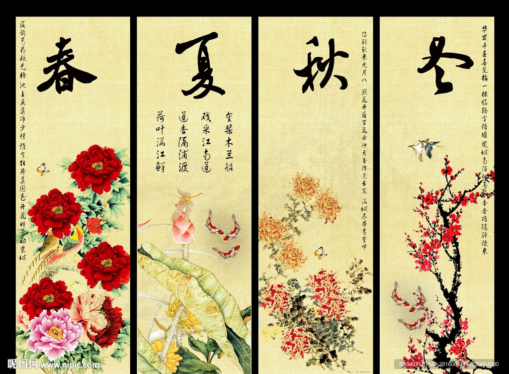 春夏秋冬