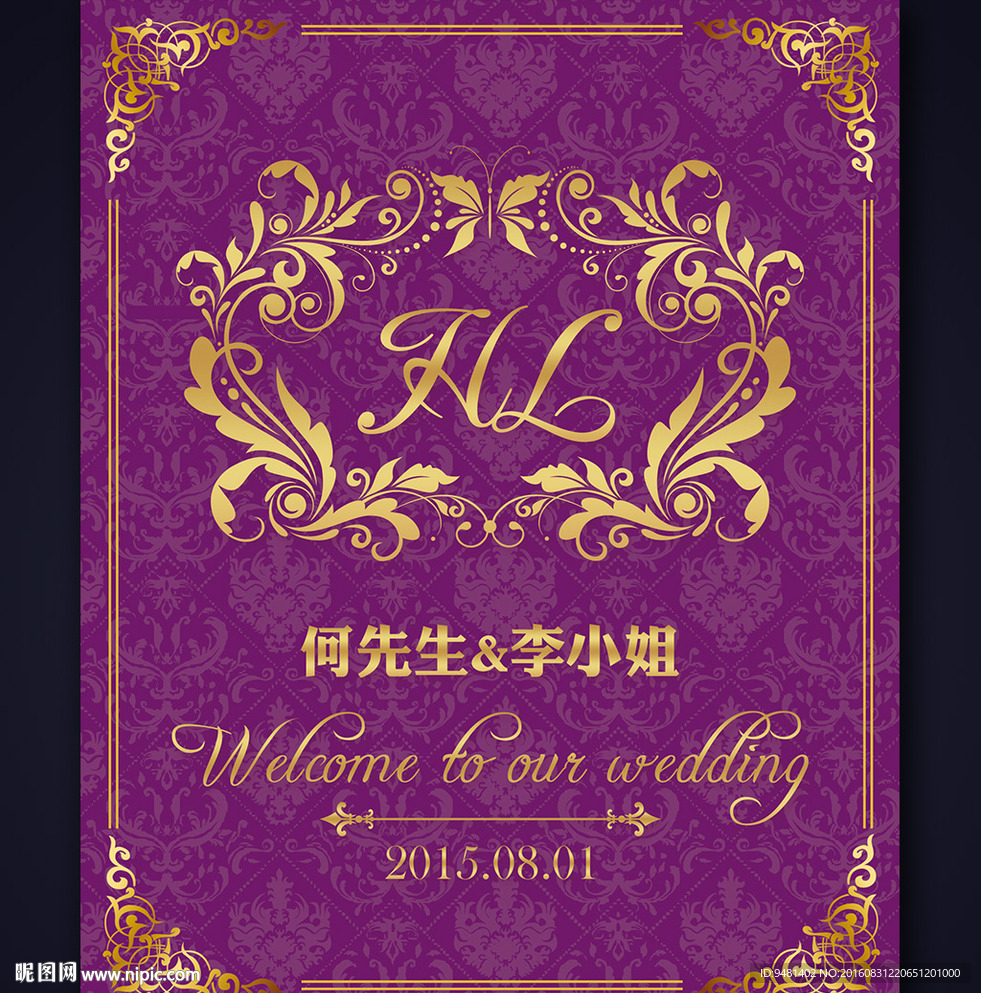 紫金色婚礼水牌迎宾牌设计