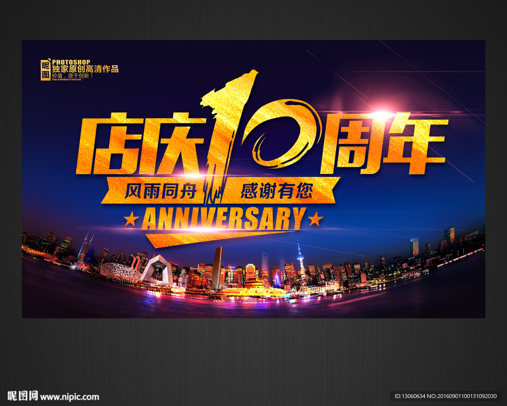 店庆10周年 周年庆典
